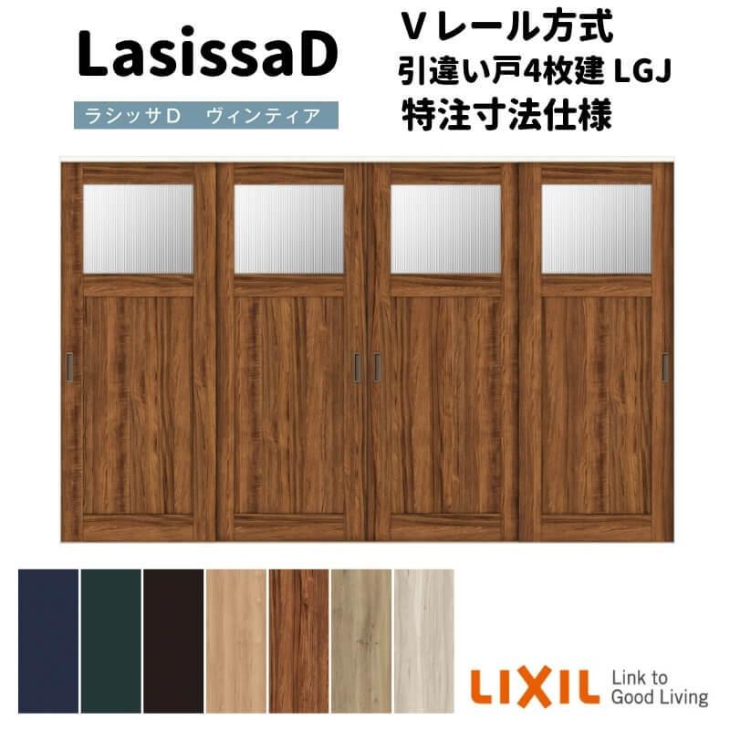 リクシル ラシッサD ヴィンティア Ｖレール方式 引違い戸 4枚建 AVHF-LGJ ケーシング付枠 Ｗ2341〜3949mm×Ｈ1728〜2425mm