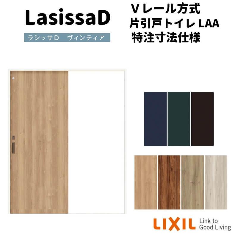 リクシル ラシッサD ヴィンティア Ｖレール 片引戸 トイレタイプ AVKL-LAA ケーシング付枠 W912(Ｗ1188)〜1992mm×Ｈ628(Ｈ1728)〜2425mm