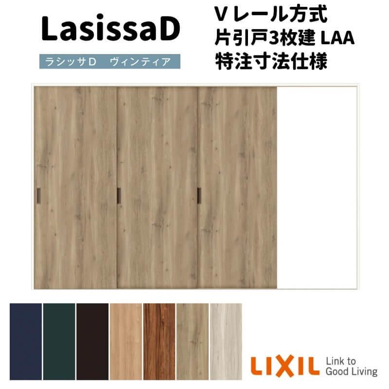 【オーダーサイズ 】リクシル ラシッサD ヴィンティア Ｖレール方式 片引戸 3枚建 AVKT-LAA ケーシング付枠 W1756(Ｗ2308)〜3916mm×Ｈ628(Ｈ1728)〜2425mm