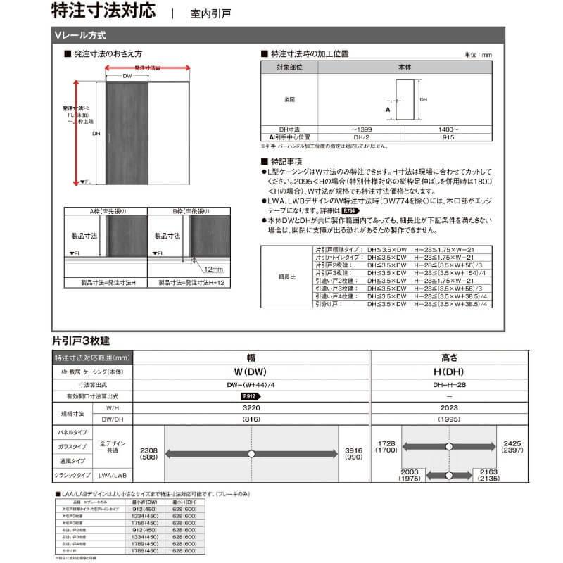 【オーダーサイズ 】リクシル ラシッサD ヴィンティア Ｖレール方式 片引戸 3枚建 AVKT-LAA ケーシング付枠 W1756(Ｗ2308)〜3916mm×Ｈ628(Ｈ1728)〜2425mm