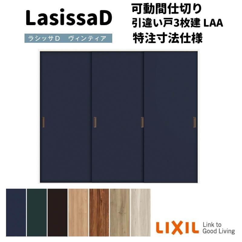 【オーダーサイズ 】リクシル ラシッサD ヴィンティア 可動間仕切り 引違い戸 3枚建 AVMHT-LAA ケーシング付枠 Ｗ1604〜2954mm×Ｈ1750〜2425mm