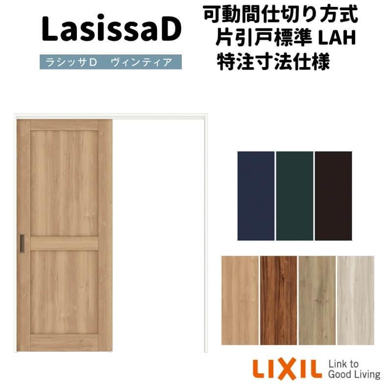 【オーダーサイズ 】リクシル ラシッサD ヴィンティア 可動間仕切り 片引戸 標準タイプ AVMKH-LAH ノンケーシング枠 Ｗ1092〜1992mm×Ｈ1750〜2425mm