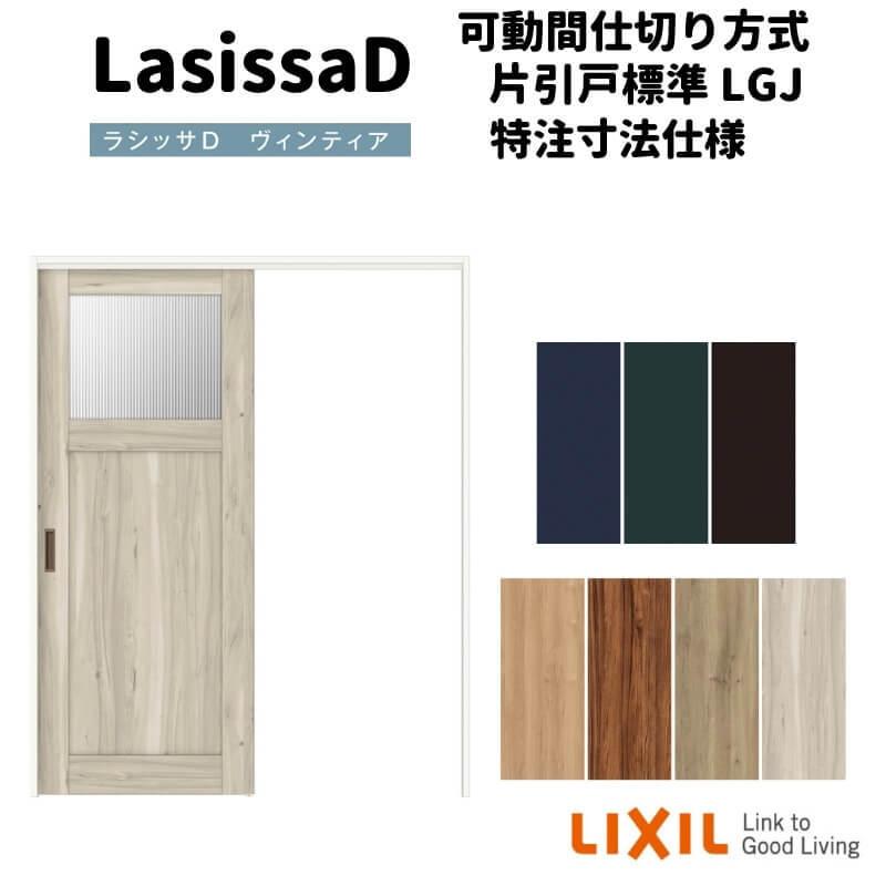 【オーダーサイズ 】リクシル ラシッサD ヴィンティア 可動間仕切り 片引戸 標準タイプ AVMKH-LGJ ノンケーシング枠 Ｗ1092〜1992mm×Ｈ1750〜2425mm