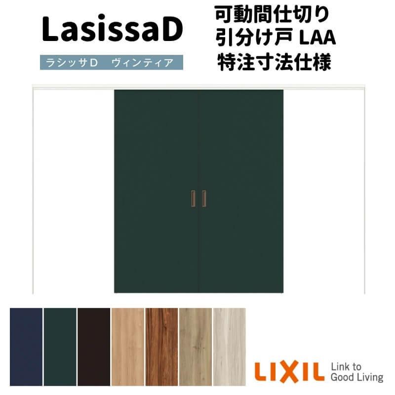 【オーダーサイズ 】リクシル ラシッサD ヴィンティア 可動間仕切り 引分け戸 AVMWH-LAA ノンケーシング枠 Ｗ2149〜3949mm×Ｈ1750〜2425mm