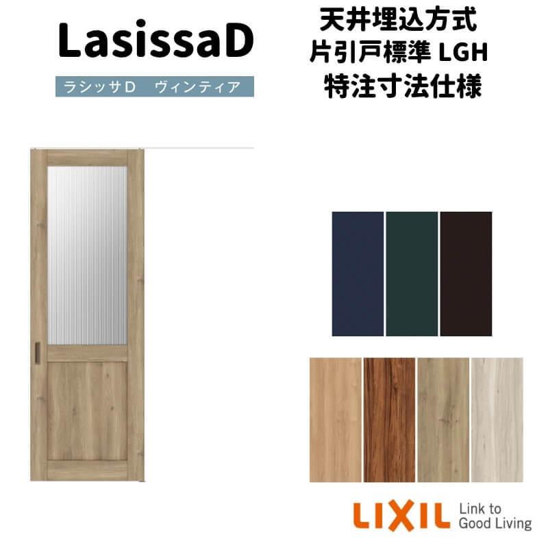 【オーダーサイズ 】リクシル ラシッサD ヴィンティア 天井埋込方式 片引戸 標準タイプ AVTK-LGH Ｗ1052〜1952mm×Ｈ1720〜2400mm