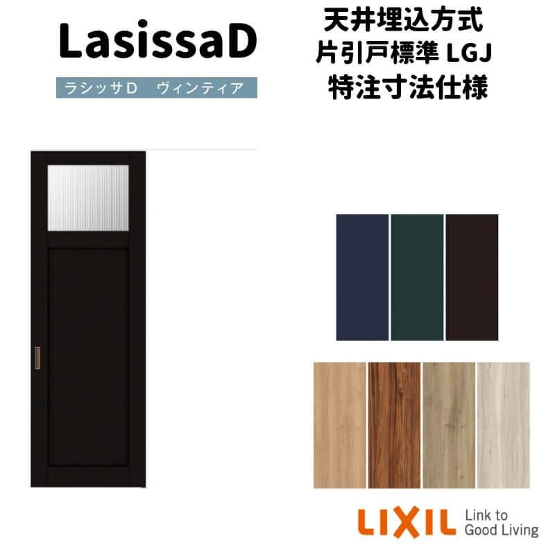 【オーダーサイズ 】リクシル ラシッサD ヴィンティア 天井埋込方式 片引戸 標準タイプ AVTK-LGJ Ｗ1052〜1952mm×Ｈ1720〜2400mm