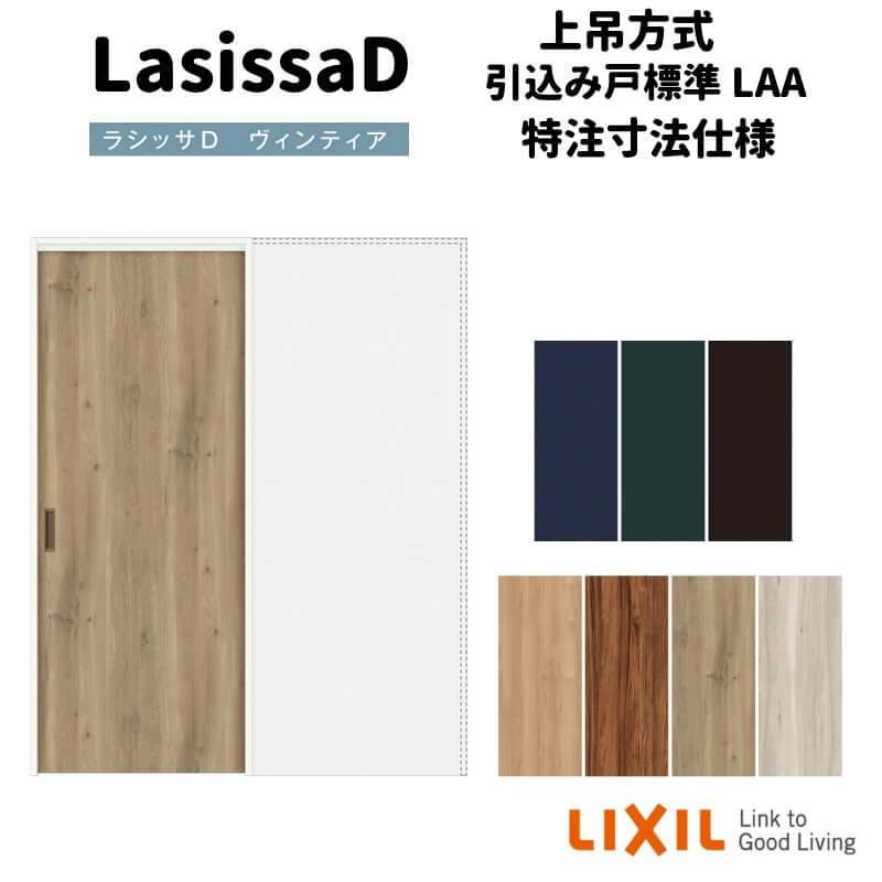 【オーダーサイズ 】リクシル ラシッサD ヴィンティア 上吊方式 引込み戸 標準タイプ AVUHK-LAA ノンケーシング枠 Ｗ1188〜1992mm×Ｈ1750〜2425mm