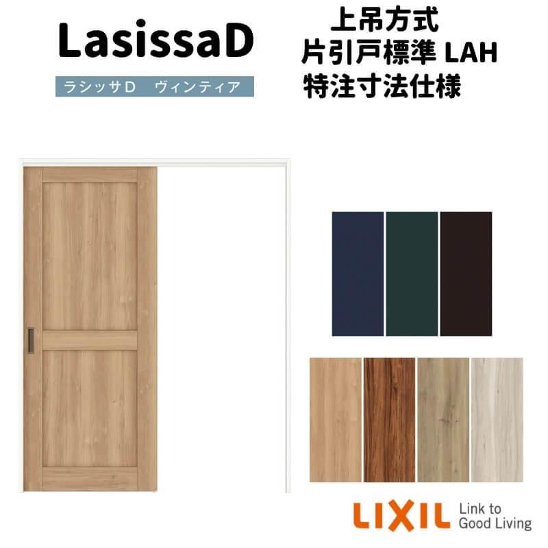 【オーダーサイズ 】リクシル ラシッサD ヴィンティア 上吊方式 片引戸 標準タイプ AVUK-LAH ケーシング付枠 Ｗ1092〜1992mm×Ｈ1750〜2425mm