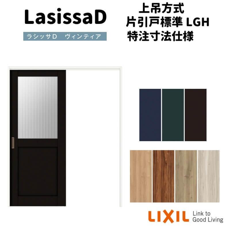 【オーダーサイズ 】リクシル ラシッサD ヴィンティア 上吊方式 片引戸 標準タイプ AVUK-LGH ノンケーシング枠 Ｗ1092〜1992mm×Ｈ1750〜2425mm