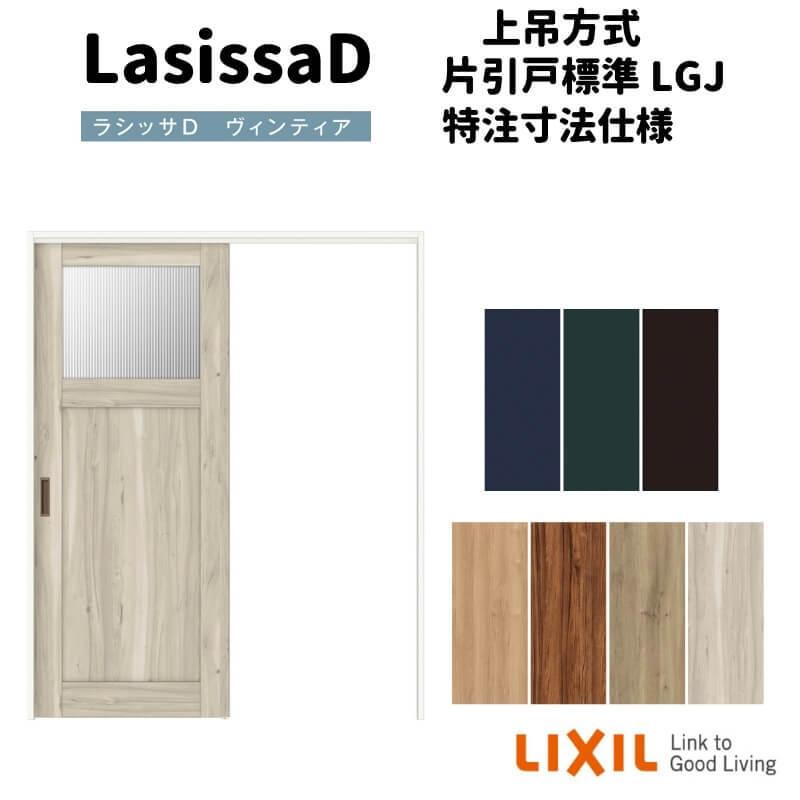 【オーダーサイズ 】リクシル ラシッサD ヴィンティア 上吊方式 片引戸 標準タイプ AVUK-LGJ ノンケーシング枠 Ｗ1092〜1992mm×Ｈ1750〜2425mm