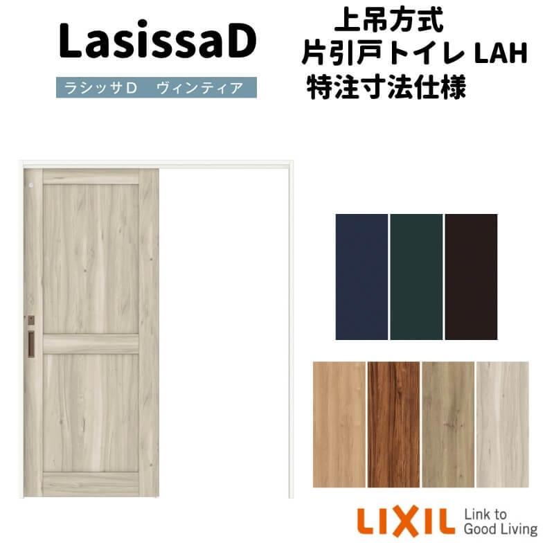 【オーダーサイズ 】リクシル ラシッサD ヴィンティア 上吊方式 片引戸 トイレタイプ AVUL-LAH ノンケーシング枠 Ｗ1092〜1992mm×Ｈ1750〜2425mm