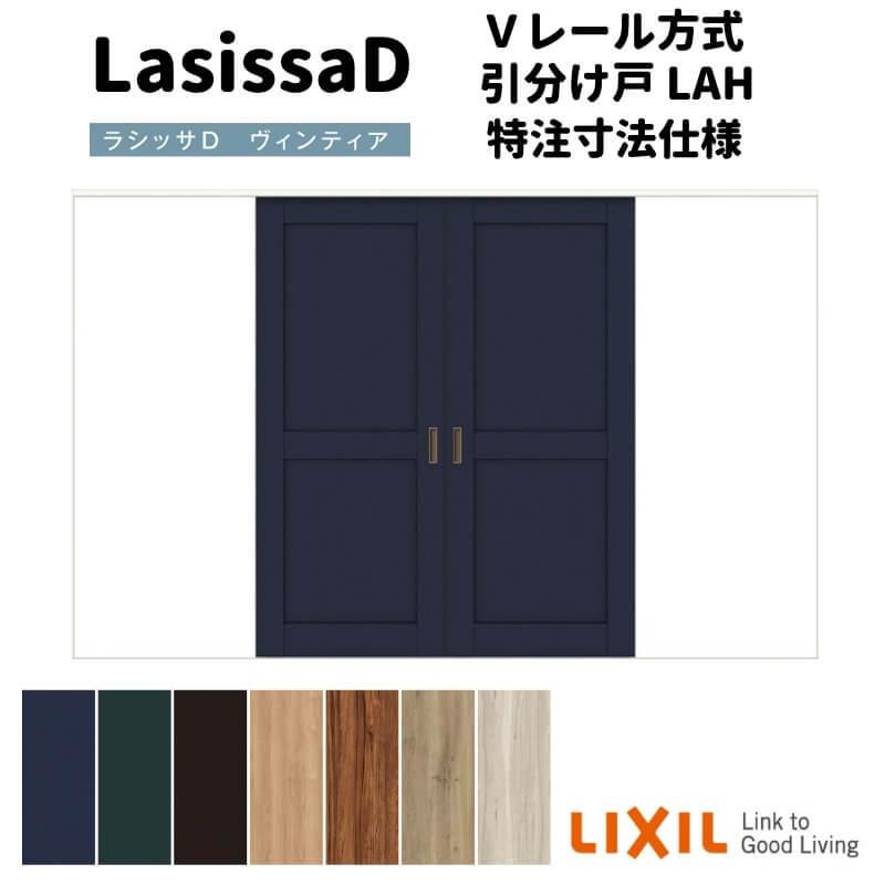ラシッサ 【オーダーサイズ 】リクシル ラシッサD ヴィンティア V