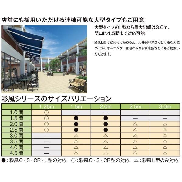 オーニング リクシル 彩風L型 フリルタイプ 手動式 ポリエステル 2.5間 間口4550mm 出幅1.5/2.0/2.5/3.0m 庇 日除け 窓 後付け 雨よけ リフォーム DIY｜alumidiyshop｜08