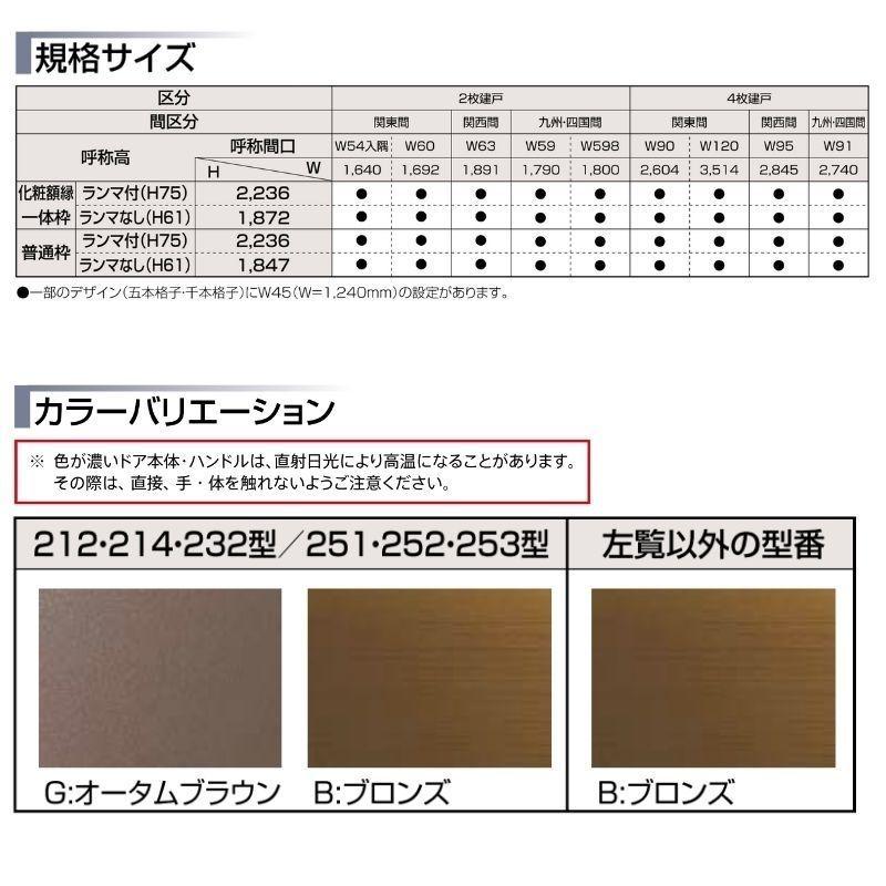 玄関引戸　菩提樹　化粧枠　212型　LIXIL　オータムブラウン　7545　リクシル　和風　玄関引き戸　DIY　W1240×H2236mm　リフォーム　トステム　TOSTEM　ランマ付