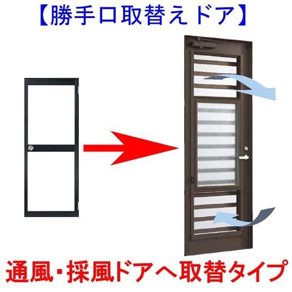 勝手口取替ドア　通風・採風ドア　ライトドア　オーダーサイズDW448-848×DH〜1800　単板ガラス　LIXIL　旧ベルエア　リクシル製　ドア本体のみ取替用　アルミサッシ