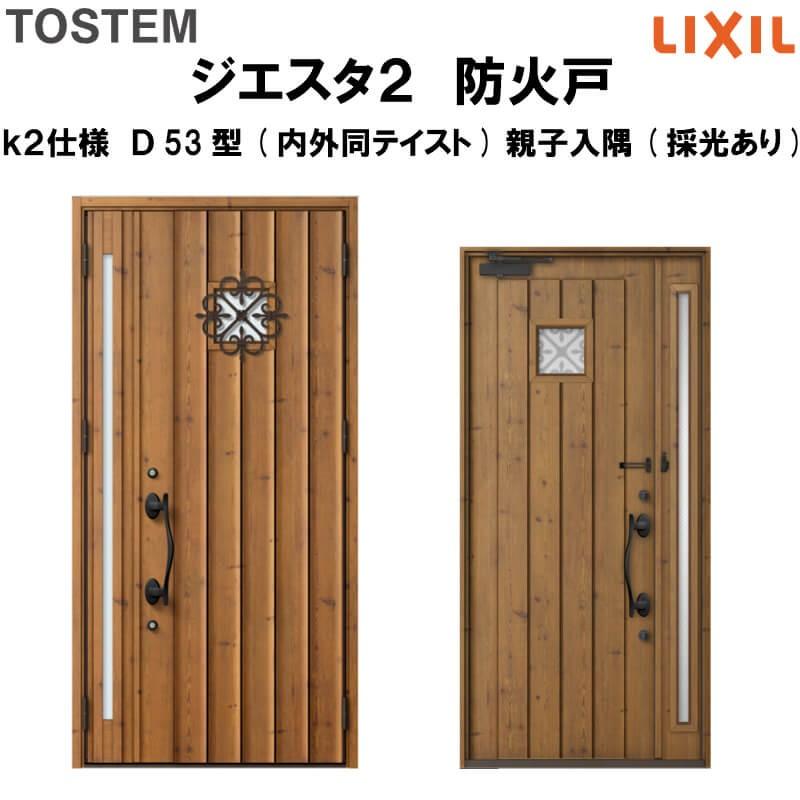 サイズ交換ｏｋ リクシル 防火戸 玄関ドア 住まいの個性は 玄関ドアに現れる ジエスタ２ Lixil Tostem 親子入隅 採光あり ドア 内外同テイスト K2仕様 ｄ53型デザイン ドア 扉 板戸 障子