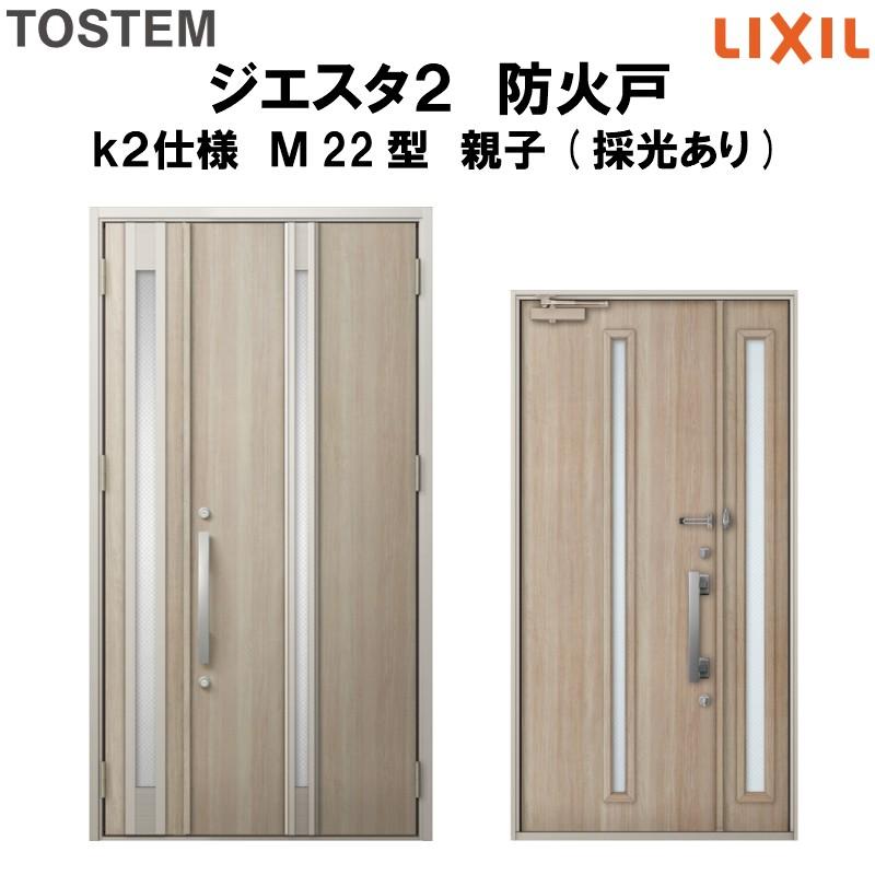 玄関ドア 防火戸 リクシル ジエスタ２ Ｍ22型デザイン k2仕様 親子(採光あり)ドア LIXIL/TOSTEM :bgst2 m22 20 k2:アルミサッシ専門店