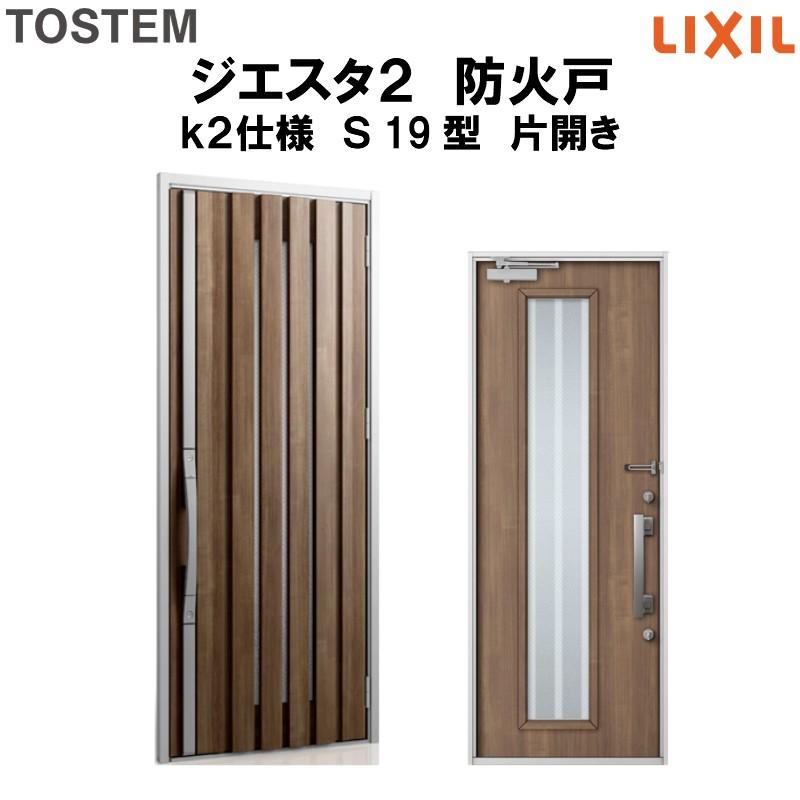 玄関ドア 防火戸 リクシル ジエスタ２ ｓ19型デザイン K2仕様 片開きドア Lixil Tostem Creativeweb Pt