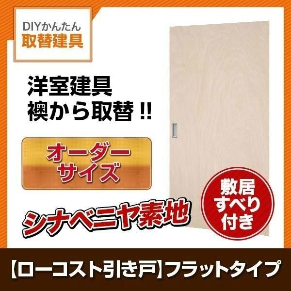 かんたん建具　室内　3枚建　オーダーサイズ　フラット　ふすま等取替用引戸　引違い戸　シナベニヤ素地　和室出入口　巾〜915×高さ1821〜2120mm