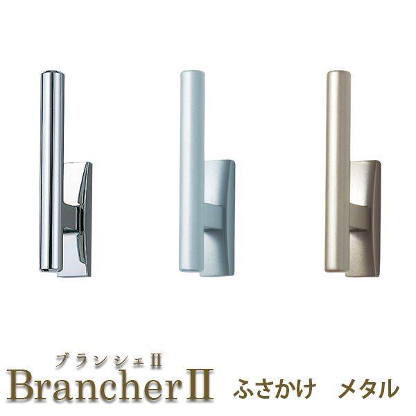 LIXIL ウィンドウトリートメント BrancherII ふさかけ 1個 メタル 取付ネジ 房掛け 房掛 カーテン｜alumidiyshop