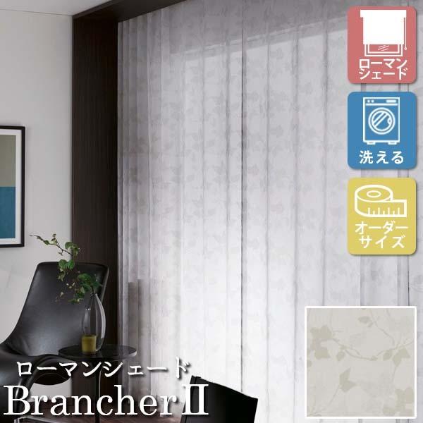 [オーダーロールカーテン] 洗える ローマンシェード プレーンシェード レース BrancherII LXL295 腰高窓用 [W181-230×H60-140cm]