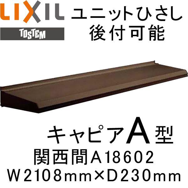 庇 ユニットひさし 後付可能 LIXIL キャピアA型 関西間 A18602 W2108mm×D230mm 日除け 庇