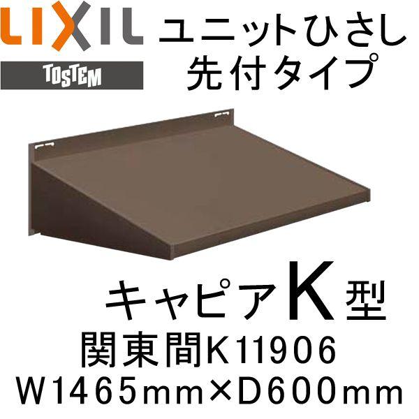 ユニットひさし先付タイプ LIXIL キャピアK型 関東間 K11906 W1465mm×D600mm エクステリア 日除け 雨水 庇 リクシル トステム TOSTEM DIY