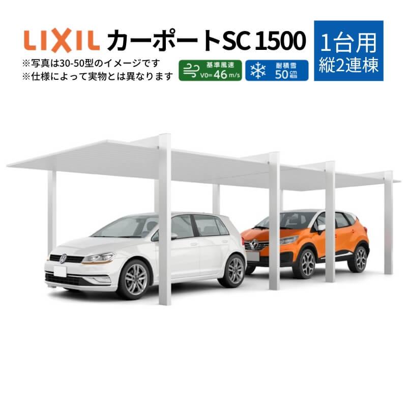 カーポート　2台駐車場　W3319×L10020　1台用(縦2連棟)　車庫　おしゃれ　ガレージ　LIXIL　アルミ形材屋根材　33-50型　駐車場　本体　カーポートSC1500　リクシル