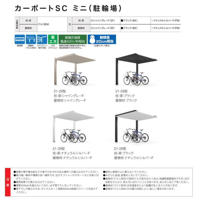 自転車置き場 8〜12台用(参考) サイクルポート カーポートSC ミニ 基本 21-50型 W2100×L5000mm リクシル LIXIL アルミ形材屋根材 駐輪場 チャリンコ置き場｜alumidiyshop｜02