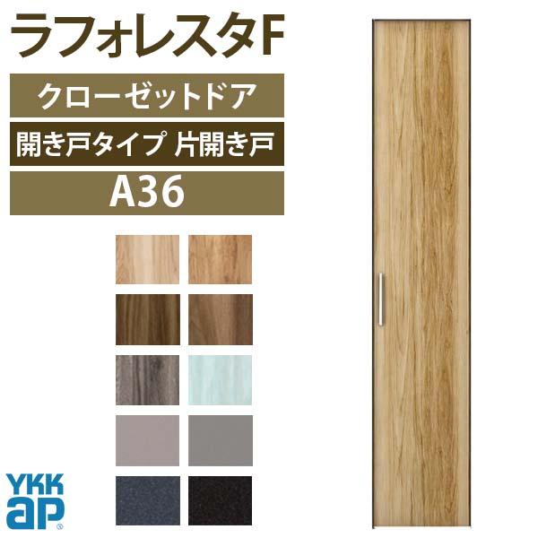 クローゼットドア　片開き戸　A36　リフォーム　四方枠　ケーシング枠　YKKap　[W438×H2345mm]　フラットデザイン　扉　室内ドア　収納　建具　ラフォレスタF　DIY　04323