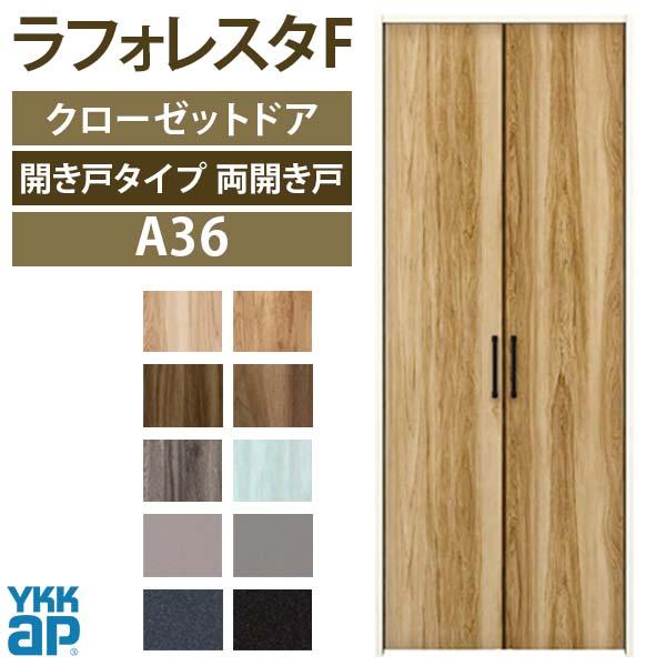 クローゼットドア　両開き戸　A36　[W733×H2045mm]　建具　07320　フラットデザイン　YKKap　ノンケーシング枠　ラフォレスタF　室内ドア　扉　リフォーム　収納　四方枠　DIY