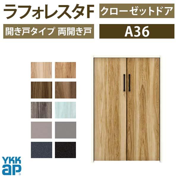 クローゼットドア　両開き戸　A36　フラットデザイン　扉　ラフォレスタF　リフォーム　収納　建具　YKKap　[W823×H1233mm]　三方枠　ケーシング枠　08212　室内ドア　DIY