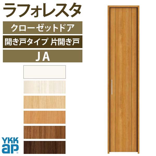 クローゼットドア　片開き戸　JA　ノンケーシング枠　室内ドア　YKKap　[W438×H2333mm]　リフォーム　扉　04323　建具　収納　二方框デザイン　三方枠　ラフォレスタ　DIY