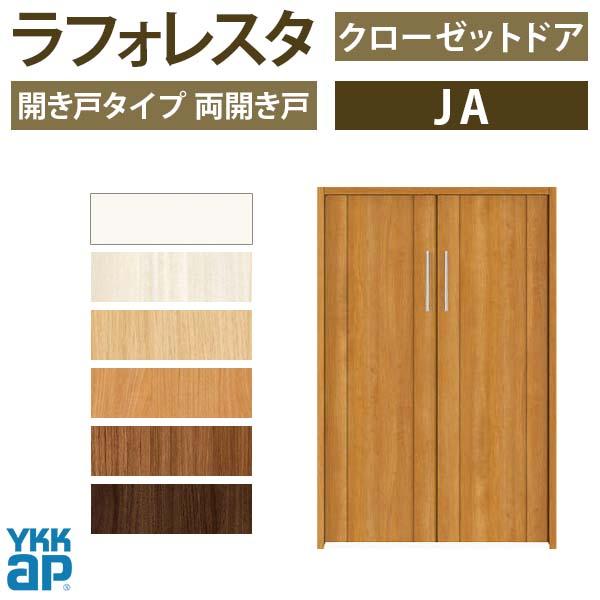 クローゼットドア　両開き戸　JA　YKKap　ノンケーシング枠　建具　07312　室内ドア　[W733×H1245mm]　リフォーム　DIY　収納　二方框デザイン　扉　四方枠　ラフォレスタ