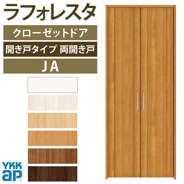 クローゼットドア　両開き戸　JA　ケーシング枠　三方枠　建具　YKKap　収納　[W733×H2333mm]　扉　07323　二方框デザイン　ラフォレスタ　室内ドア　リフォーム　DIY