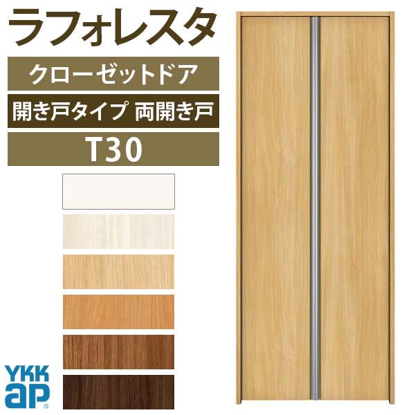 クローゼットドア　両開き戸　T30　建具　リフォーム　DIY　[W1188×H2333mm]　YKKap　三方枠　全長形材引手　ノンケーシング枠　収納　11823　扉　ラフォレスタ　室内ドア