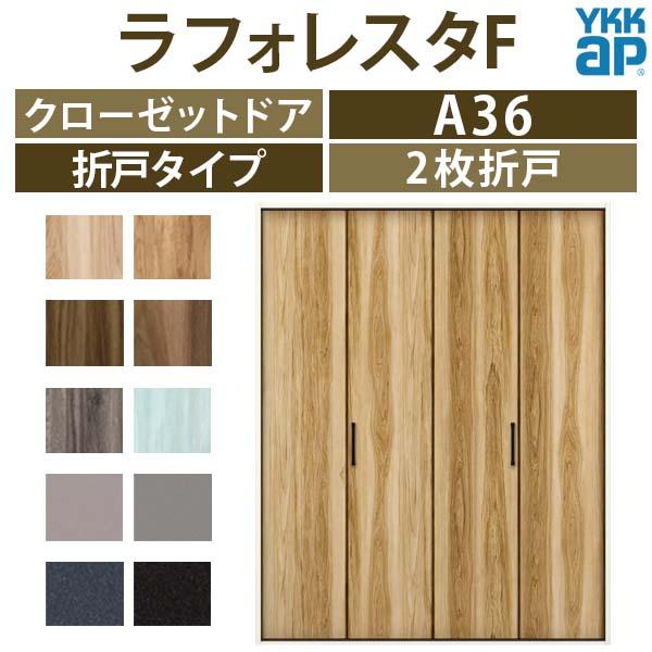 クローゼットドア　2枚折戸　A36　四方枠　室内ドア　[W1643×H2345mm]　YKKap　フラットデザイン　建具　リフォーム　ノンケーシング枠　収納　ラフォレスタF　16423　扉　DIY