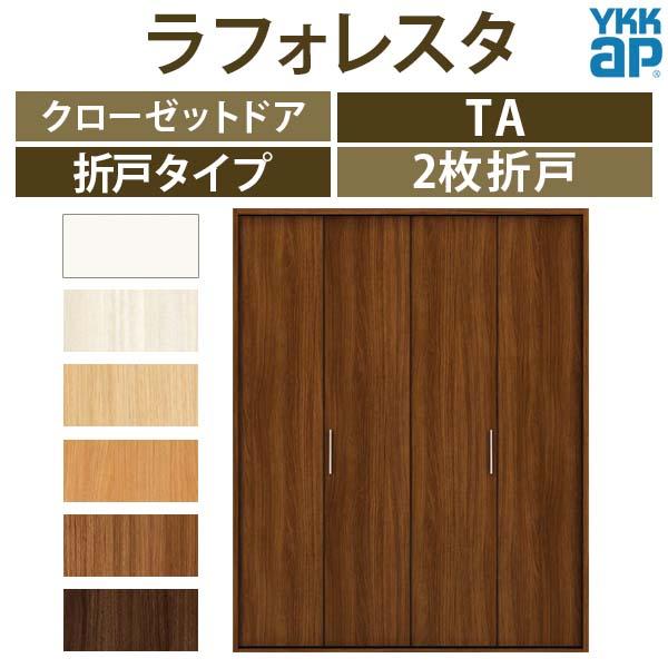 クローゼットドア　2枚折戸　TA　室内ドア　YA1　フラット　扉　リフォーム　[W1323×H2033mm]　建具　YKKap　ラフォレスタ　ケーシング枠　DIY　収納　三方枠13220