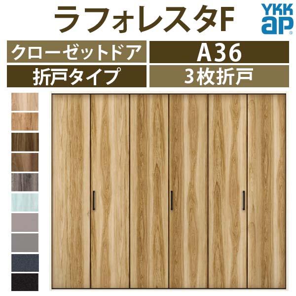 クローゼットドア　3枚折戸　A36　フラットデザイン　25523　ノンケーシング枠　YKKap　[W2553×H2333mm]　ラフォレスタF　三方枠　建具　リフォーム　室内ドア　扉　収納　DIY