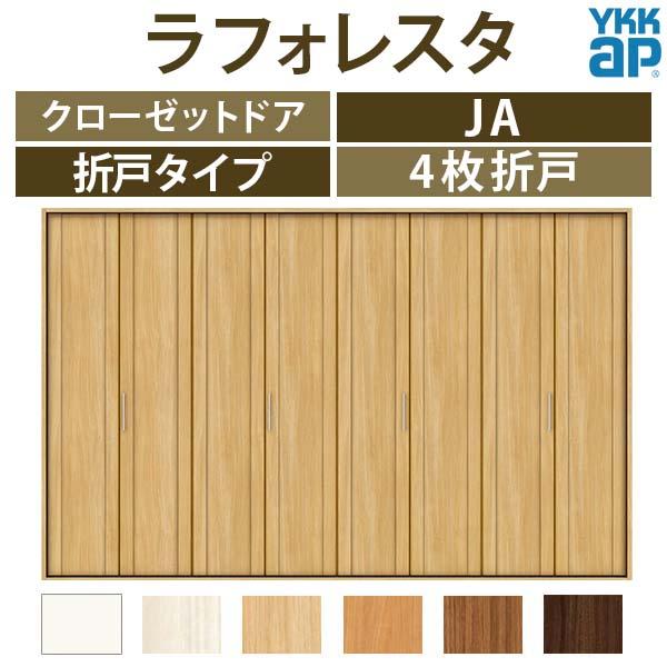 クローゼットドア　4枚折戸　JA　ノンケーシング枠　三方枠　扉　[W3246×H2333mm]　収納　リフォーム　YKKap　DIY　建具　二方框デザイン　32423　ラフォレスタ　室内ドア