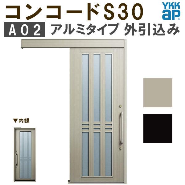 YKK　玄関引き戸　コンコードS30　玄関　YKKap　A02　外引込み　DIY　手動錠　ポケットKey　ピタットKey　メーターモジュール　W1875×H2195mm　リフォーム　アルミ　玄関引戸