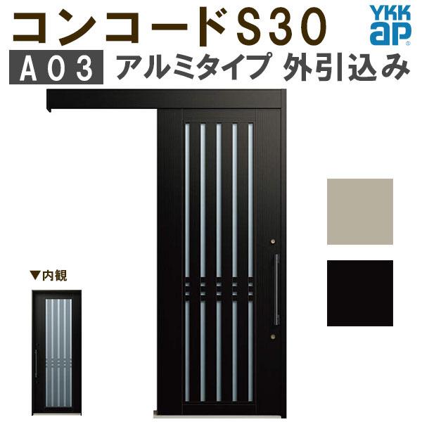 YKK　玄関引き戸　コンコードS30　W1595×H2195mm　玄関引戸　外引込み　YKKap　ピタットKey　アルミタイプ　玄関　ポケットKey　関東間入隅(小)　A03　DIY　手動錠　リフォーム