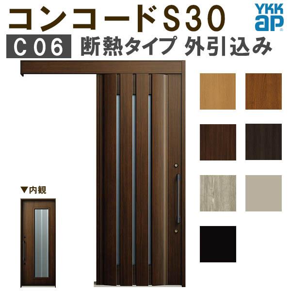 YKK 玄関引き戸 コンコードS30 C06 外引込み 関東間入隅(小) W1595×H2195mm ピタットKey ポケットKey 手動錠 断熱タイプ 玄関引戸 玄関ドア リフォーム DIY