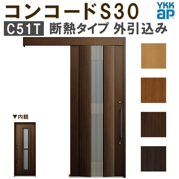 YKK 玄関引き戸 コンコードS30 C51T 外引込み 関東間入隅2×4 W1645×H2195mm ピタットKey ポケットKey 手動錠 断熱 YKKap 玄関引戸 玄関ドア リフォーム DIY