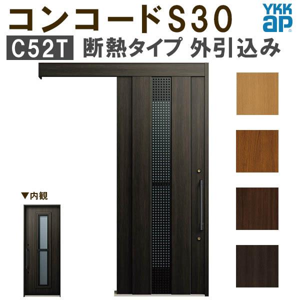 YKK　玄関引き戸　コンコードS30　断熱　手動錠　ピタットKey　関東間入隅2×4　ポケットKey　W1645×H2195mm　玄関引戸　C52T　玄関ドア　リフォーム　外引込み　YKKap　DIY