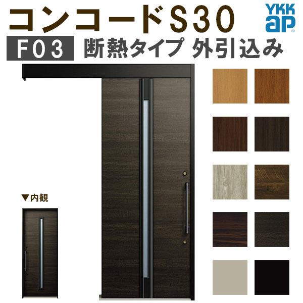 YKK 玄関引き戸 コンコードS30 F03 外引込み 関東間入隅(小) W1595×H2195mm ピタットKey ポケットKey 手動錠 断熱タイプ 玄関引戸 玄関ドア リフォーム DIY