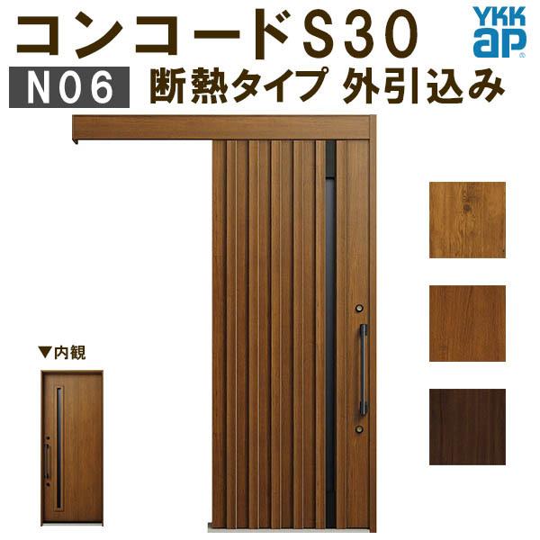 YKK 玄関引き戸 コンコードS30 N06 外引込み 関東間入隅(小) W1595×H2195mm ピタットKey ポケットKey 手動錠 断熱タイプ 玄関引戸 玄関ドア リフォーム DIY