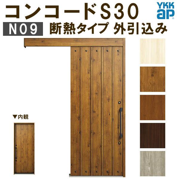 YKK　玄関引き戸　コンコードS30　関東間　ポケットKey　サッシ　YKKap　W1695×H2195mm　ピタットKey　N09　断熱　玄関引戸　玄関ドア　外引込み　DIY　手動錠　リフォーム