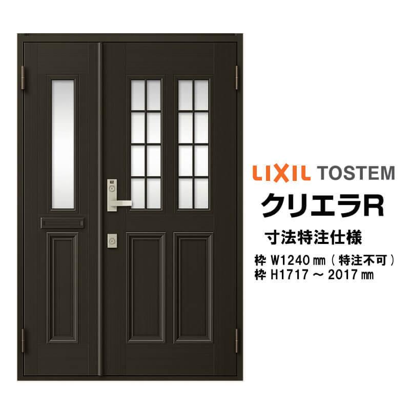 特注寸法 玄関ドア リクシル クリエラR 12型 親子ドア ランマ無 鎌付デッドボルト仕様 半外型 オーダーサイズ W1240×H1717〜2017mm LIXIL リフォーム