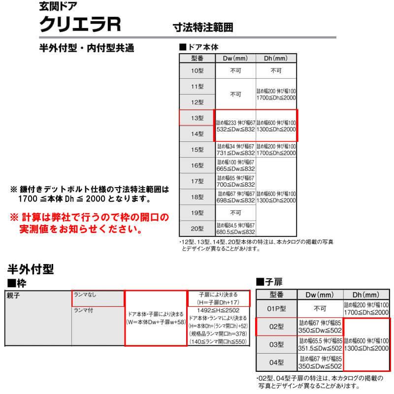 特注寸法 玄関ドア リクシル クリエラR 13型 親子ドア ランマ無 鎌付デッドボルト仕様 半外型 オーダーサイズ W1241〜1392×H1717〜2017mm LIXIL リフォームの画像
